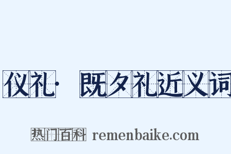 仪礼·既夕礼近义词是什么意思的图片